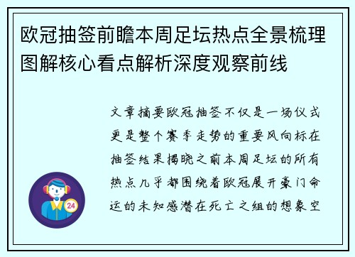 欧冠抽签前瞻本周足坛热点全景梳理图解核心看点解析深度观察前线