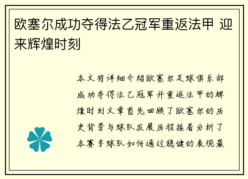 欧塞尔成功夺得法乙冠军重返法甲 迎来辉煌时刻