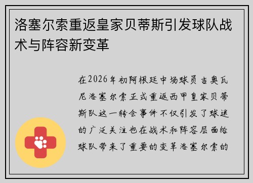 洛塞尔索重返皇家贝蒂斯引发球队战术与阵容新变革