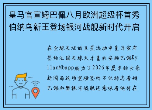 皇马官宣姆巴佩八月欧洲超级杯首秀伯纳乌新王登场银河战舰新时代开启