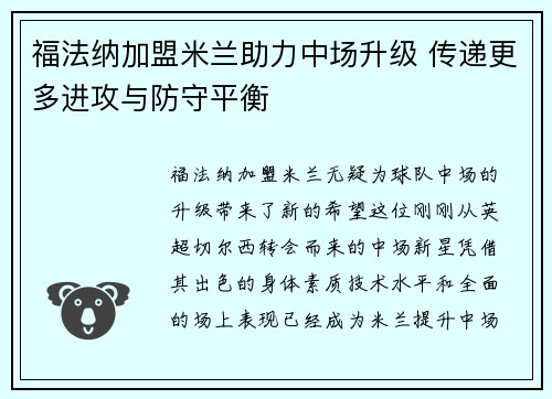 福法纳加盟米兰助力中场升级 传递更多进攻与防守平衡