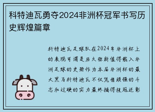 科特迪瓦勇夺2024非洲杯冠军书写历史辉煌篇章