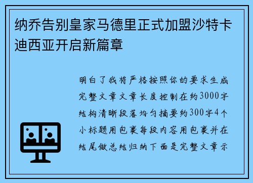 纳乔告别皇家马德里正式加盟沙特卡迪西亚开启新篇章