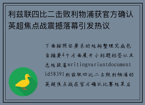 利兹联四比二击败利物浦获官方确认英超焦点战震撼落幕引发热议