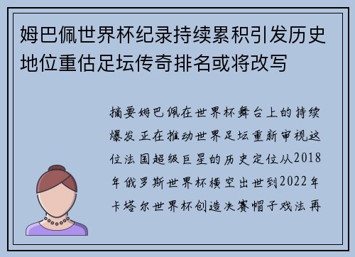 姆巴佩世界杯纪录持续累积引发历史地位重估足坛传奇排名或将改写