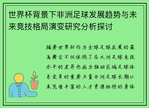 世界杯背景下非洲足球发展趋势与未来竞技格局演变研究分析探讨